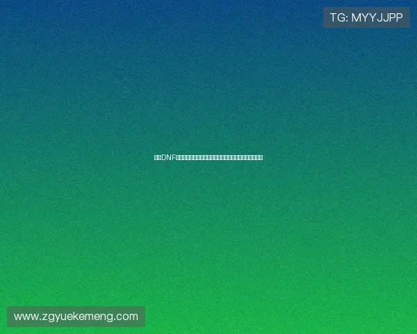 围绕DNF账号误封申诉流程与防止误判机制的深入全面分析研究探 围绕DNF账号误封申诉流程与防止误判机制的深入全面分析研究探